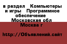  в раздел : Компьютеры и игры » Программное обеспечение . Московская обл.,Москва г.